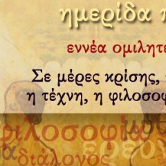 Ο Μυθικισμός στην Κέρκυρα (26/1)