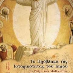 Ετοιμάζεται η αγγλική έκδοση για “Το Πρόβλημα της ιστορικότητας του Ιησού”