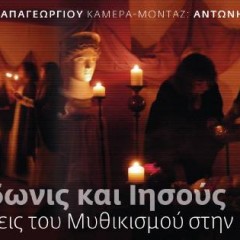 Ετοιμάζεται το πρώτο ελληνικό Μυθικιστικό ντοκιμαντέρ!