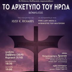 “Το Αρχέτυπο του Ήρωα” στην Αθήνα (30/9 και 1/10) σε πρώτη παγκόσμια προβολή!