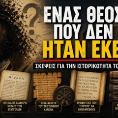 Ένα εξαιρετικό νέο βίντεο για την ιστορικότητα του Ιησού