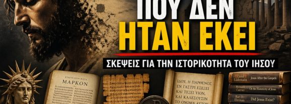 Ένα εξαιρετικό νέο βίντεο για την ιστορικότητα του Ιησού