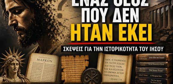 Ένα εξαιρετικό νέο βίντεο για την ιστορικότητα του Ιησού