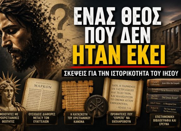 Ένα εξαιρετικό νέο βίντεο για την ιστορικότητα του Ιησού